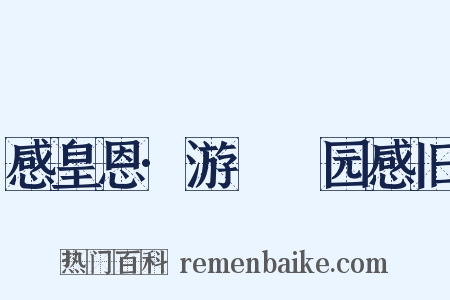 感皇恩·游□□园感旧是什么意思的图片